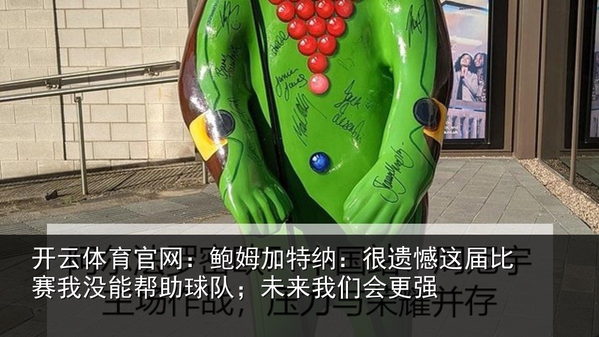 开云体育官网：鲍姆相关情况相关情况队；未来我们会更强