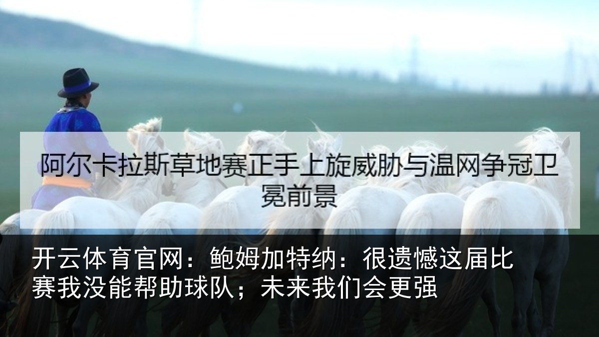开云体育官网：鲍姆相关情况相关情况队；未来我们会更强