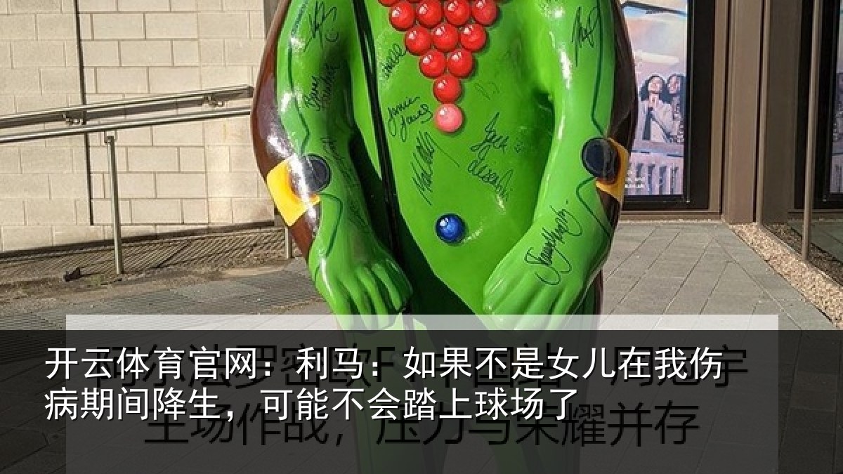 开云体育官网:利马相关情况伤病相关情况踏上球场了