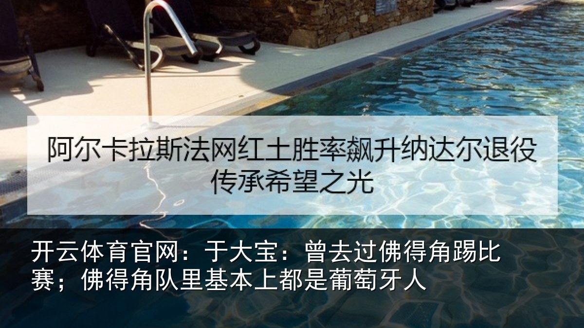 开云体育官网:于大宝:曾去相关情况情况萄牙人