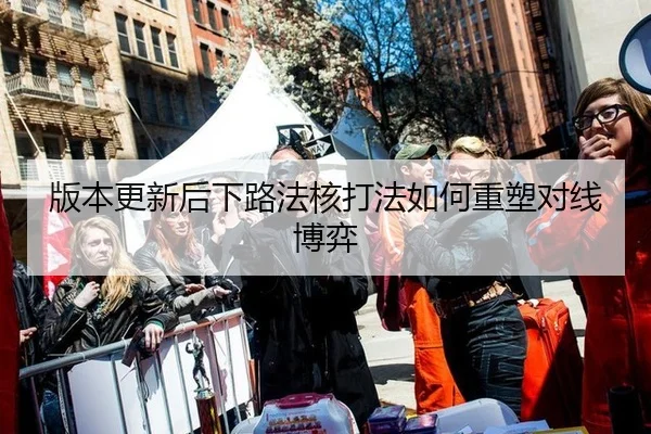 ban-ben-geng-xin-hou-xia-lu-fa-he-da-fa-ru-he-zhong-su-dui-xian-bo-yi-2-729.jpg
