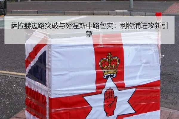 萨拉赫边路突破与努涅斯中路包夹：利物浦进攻新引擎