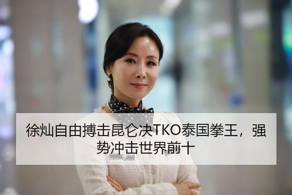 徐灿自由搏击昆仑决TKO泰国拳王，强势冲击世界前十