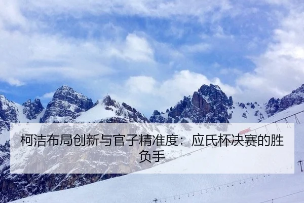 ke-jie-bu-ju-chuang-xin-yu-guan-zi-jing-zhun-du-ying-shi-bei-jue-sai-de-sheng-fu-shou-2-208.jpg