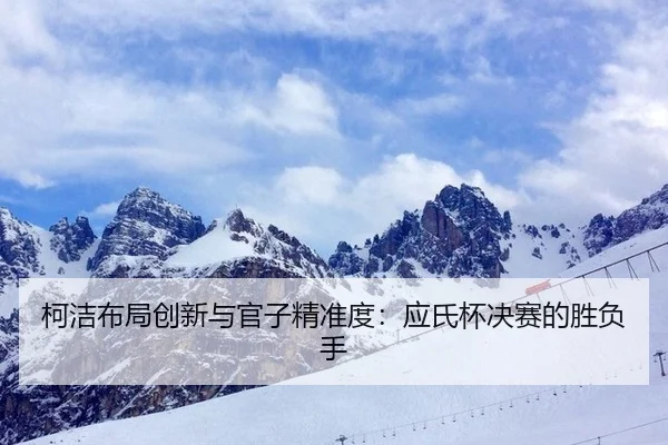 ke-jie-bu-ju-chuang-xin-yu-guan-zi-jing-zhun-du-ying-shi-bei-jue-sai-de-sheng-fu-shou-3-880.jpg