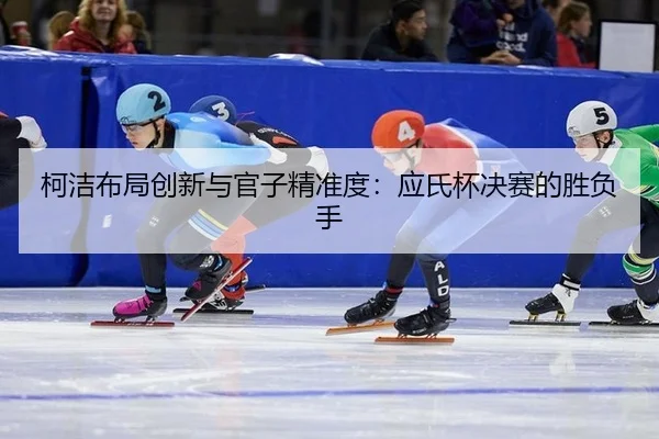 柯洁布局创新与官子精准度：应氏杯决赛的胜负手