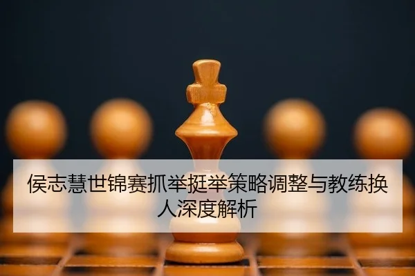 hou-zhi-hui-shi-jin-sai-zhua-ju-ting-ju-ce-lve-tiao-zheng-yu-jiao-lian-huan-ren-shen-du-jie-xi-2-530.jpg