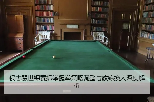 侯志慧世锦赛抓举挺举策略调整与教练换人深度解析