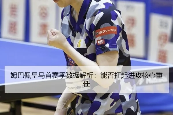 mu-ba-pei-huang-ma-shou-sai-ji-shu-ju-jie-xi-neng-fou-kang-qi-jin-gong-he-xin-zhong-ren-2-848.jpg