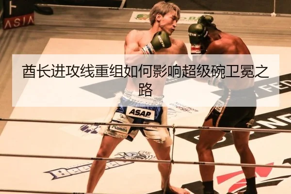 酋长进攻线重组如何影响超级碗卫冕之路