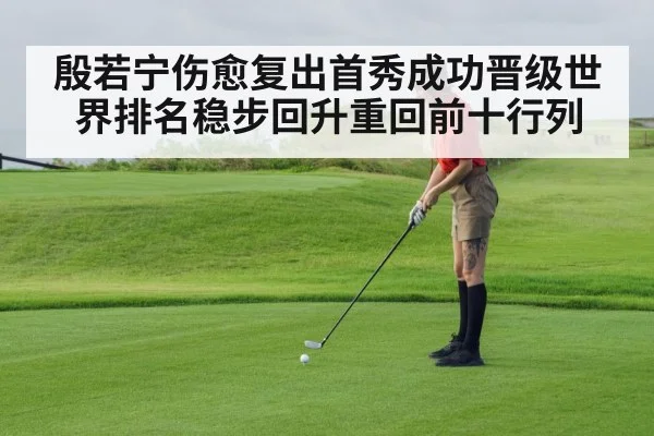 殷若宁伤愈复出首秀成功晋级世界排名稳步回升重回前十行列