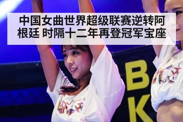 中国女曲世界超级联赛逆转阿根廷 时隔十二年再登冠军宝座