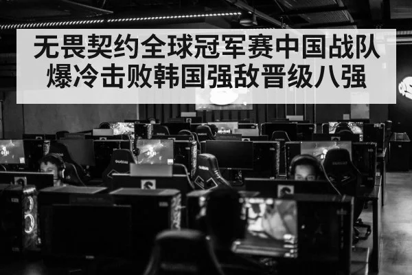 无畏契约全球冠军赛中国战队爆冷击败韩国强敌晋级八强