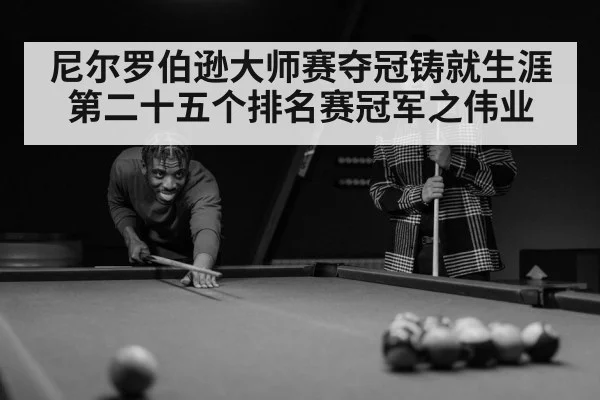尼尔罗伯逊大师赛夺冠铸就生涯第二十五个排名赛冠军之伟业